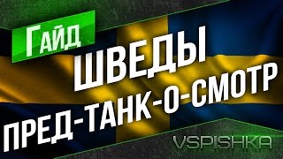 Танкосмотр разбор - Путь до Kranvagen (Швеция - Смешанная ветка)