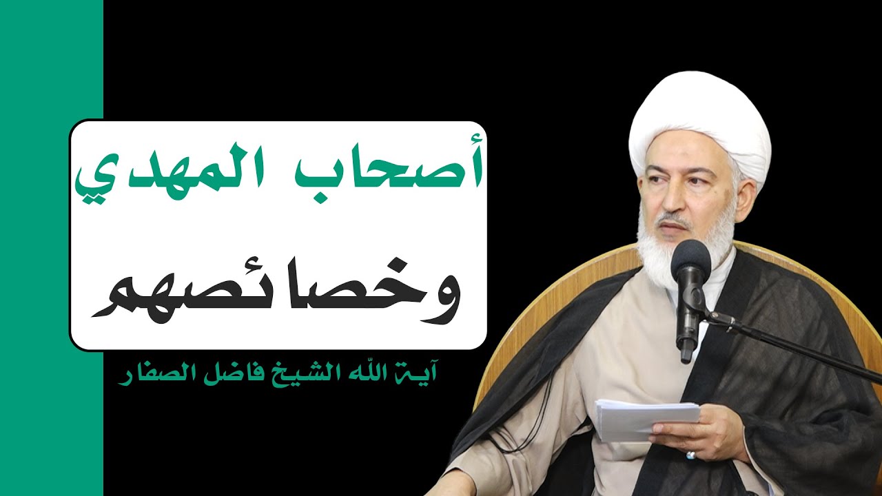 عين السماء ونهج الأنبياء /7- أصحاب المهدي وخصائصهم - آية الله الشيخ فاضل الصفار