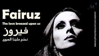 فيروز - نسّم علينا الهوى | Fairuz - Nassam Alayna Alhawa (The love breezed upon us)