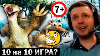 ПАПИЧ ЕЛЕ-ЕЛЕ ПРОШЕЛ ИГРУ ДЛЯ ДЕТЕЙ 7+ 😃ЛЕДНИКОВЫЙ ПЕРИОД