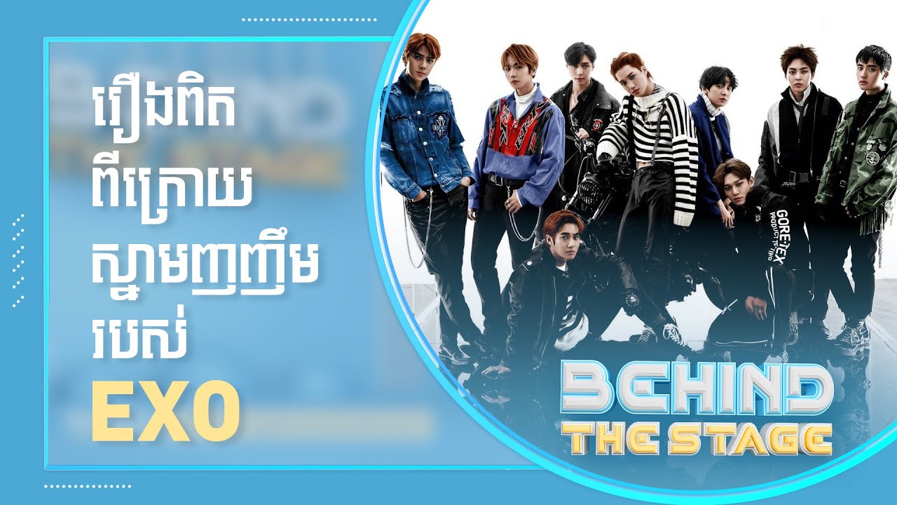 រឿងរ៉ាវពិតពីក្រោយស្នាមញញឹមសព្វថ្ងៃរបស់ EXO | Behind The Stage