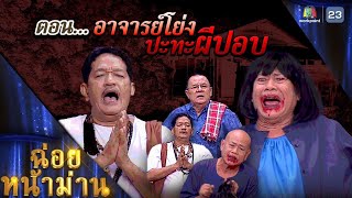 ฉ่อยหน้าม่าน ตอน อาจารย์โย่ง ปะทะผีปอบ | คุณพระช่วย | ๒๕ มิถุนายน ๒๕๖๖