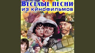 Video thumbnail of "Yuri Nikulin - Если б я был султан (Из к/ф "Кавказская пленница")"