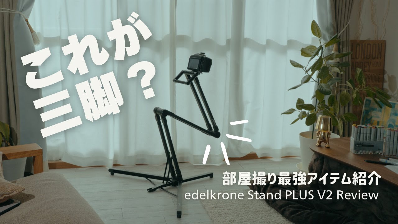 これが三脚？部屋撮り最強アイテム「Edelkrone StandPLUS V2」レビュー