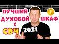 Лучший Духовой Шкаф с Микроволнами и Паром – Обзор