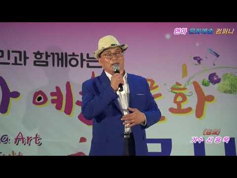 가수 신용욱 (연모) / 연아문화예술컴퍼니 / 8월4일 월미도 갈매기홀 공연장