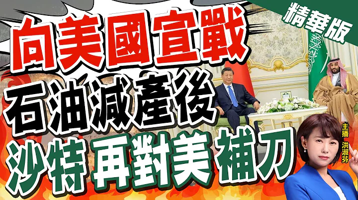 【洪淑芬辣晚报】"向美国宣战" 石油减产后 "沙特"再对美"补刀"@CtiNews  精华版 - 天天要闻