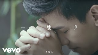 Video thumbnail of "林奕匡 Phil Lam - 一雙手"