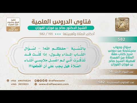 [155 -582] من أمذى فتوضأ وصلى ونسي أن يغسل ملابسه، هل يقطع صلاته؟