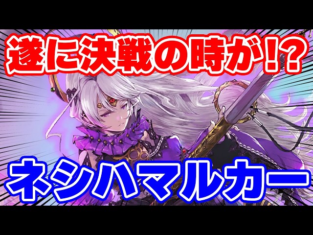 Romancing SaGa Re;univerSe] The long-awaited Neshihamarkar is