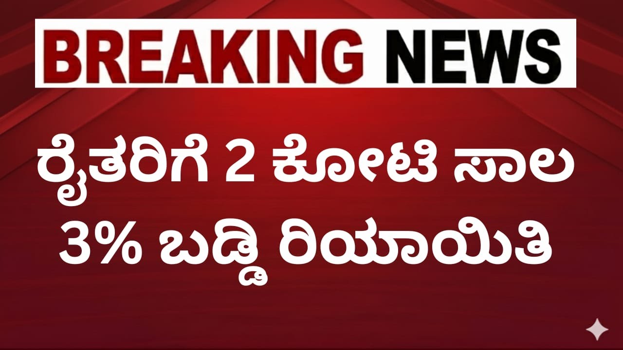 ಕೇಂದ್ರ ಸರ್ಕಾರದಿಂದ ರೈತರಿಗೆ 2 ಕೋಟಿ ಸಾಲ | 3% ಬಡ್ಡಿ | AIF Loan Scheme Kannada | Karnataka News