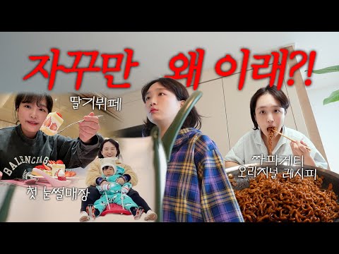 왜 우리 부부만 세상이 억까하는 거 같지…😮‍💨겨울을 보내는 일상 VLOG (<strong>롯데호텔</strong> 딸기뷔페🍓, 아기랑 첫 썰매장☃️, 붕어빵과 짜파게티)