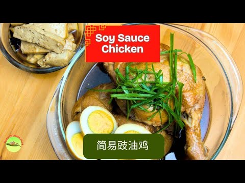 Soy Sauce Chicken Recipe | 豉油鸡 - YouTube