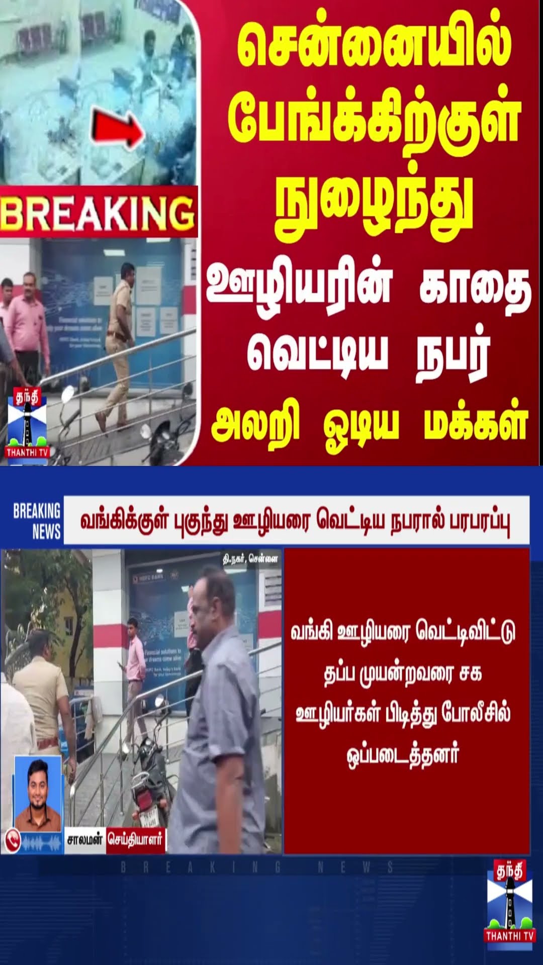 #BREAKING || சென்னையில் பேங்க்கிற்குள் நுழைந்து ஊழியரின் காதை வெட்டிய நபர் - அலறி ஓடிய மக்கள்
