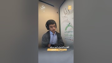 القارئ الشبل أحمد عبدالله  - سورة الرحمن