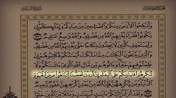 اليوم ( 30 ) القارئ محمد المحيسني سورة النور