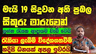 මැයි 19 සිදුවන සිකුරු මාරුවෙන් ලග්න රැසක අාදායම වැඩි වෙයි නොසිතු ධනයක් venues transit may