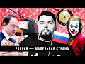 Большие трагедии маленькой России | Сталингулаг