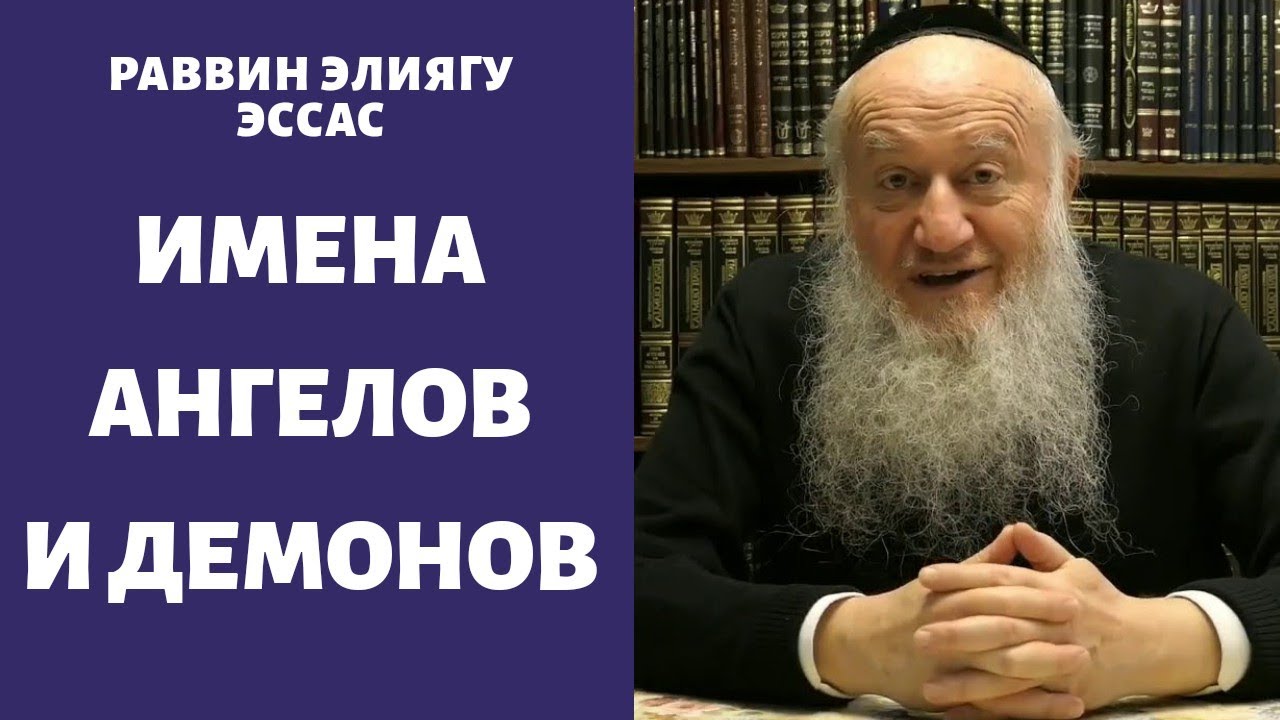 Ангелы и Демоны, откуда мы знаем их имена?