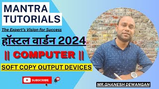 SOFT COPY OUTPUT DEVICES || कंप्यूटर  || हॉस्टल वार्डन 2024 || screenshot 3