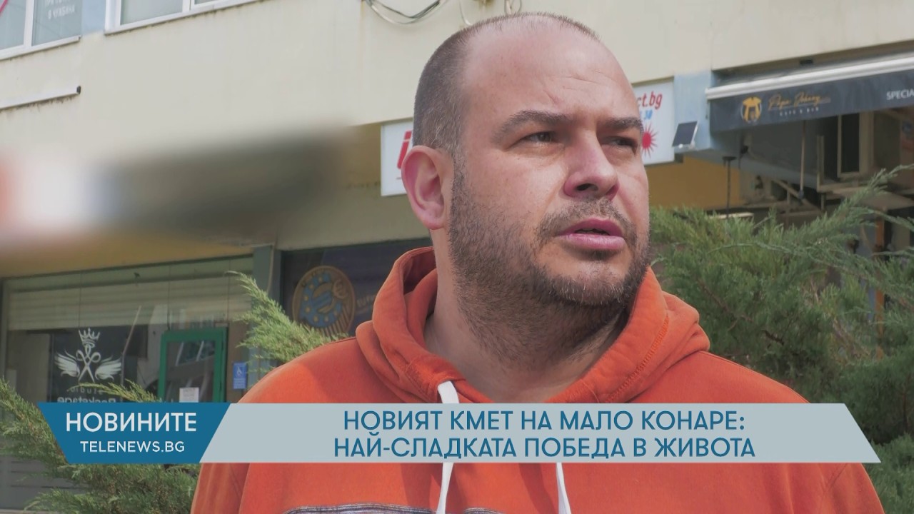 Новият кмет на Мало Конаре: Най-сладката победа в живота