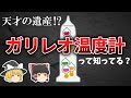 【ガリレオ温度計】～美しき発明品～