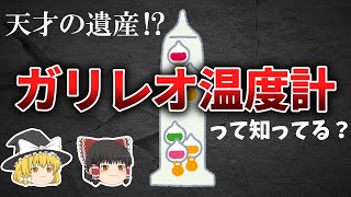 【ガリレオ温度計】～美しき発明品～