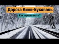 Состояние дороги Киев-Буковель через Ровно и Тернополь. Декабрь 2021. Таймлапс. Как лучше ехать?