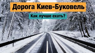 Состояние дороги Киев-Буковель через Ровно и Тернополь. Декабрь 2021. Таймлапс. Как лучше ехать?