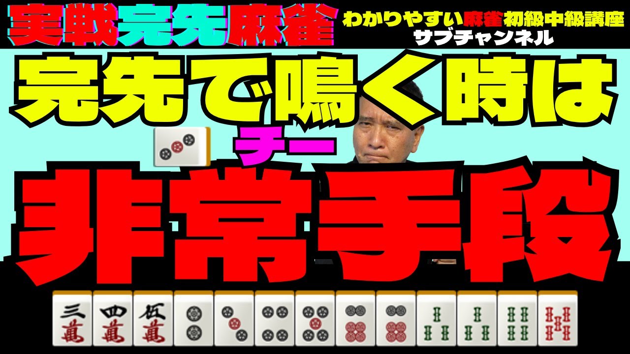 実戦完先麻雀　完先で鳴く時は非常手段