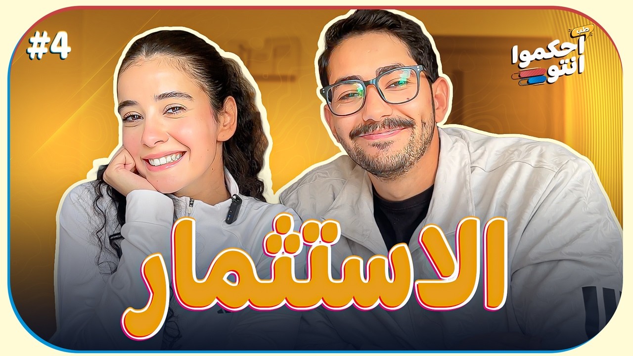 حلقة شائكة - طب احكموا انتوا!