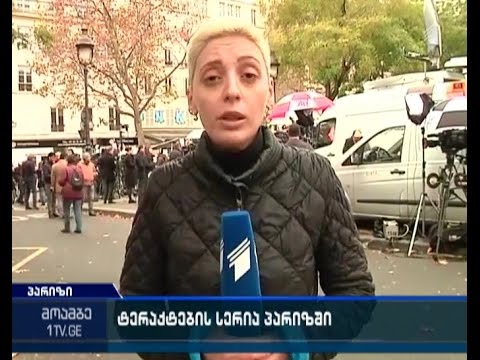 როგორია ვითარება საფრანგეთში მომხდარი ტერორისტული აქტების შემდეგ