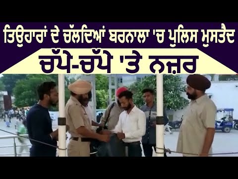 त्योहारों के चलते Barnala में Police मुस्तैद, चलाया Search Operation