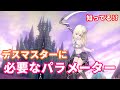 デスマスターに必要なパラメーター【ドラクエ10】てぃあのちいさな冒険日記