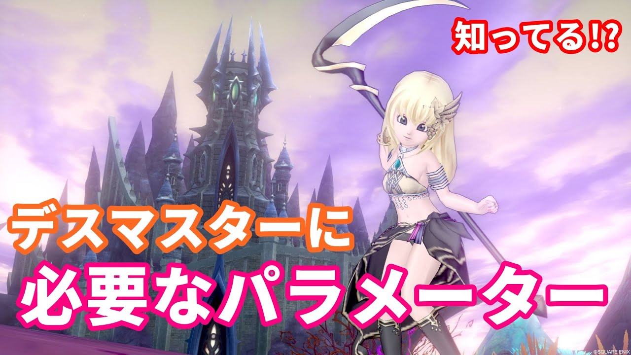 デスマスターに必要なパラメーター ドラクエ10 てぃあのちいさな冒険日記 Youtube