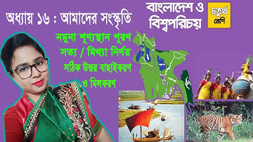 Class 4 BGS Chapter 16 Practices Q & A || চতুর্থ শ্রেণির বাংলাদেশ ও বিশ্বপরিচয় || আমাদের সংস্কৃতি