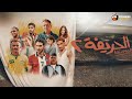 فيلم I الحريفة 2 الريمونتادا I بطولة نور النبوي كزبرة احمد غزي Full HD