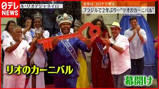 【ブラジル】リオのカーニバル２年ぶりに開幕  市長「世界最高のショーの復活だ」