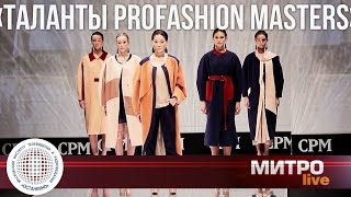 Работы студентов МИТРО. Короткометражка о конкурсе молодых дизайнеров «Таланты PROfashion Masters»