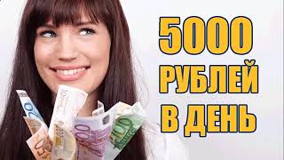 ОТ 5000 РУБЛЕЙ - КАК ЗАРАБОТАТЬ В ИНТЕРНЕТЕ УЖЕ СЕГОДНЯ. РЕАЛЬНО БЫСТРЫЙ ЗАРАБОТОК ДЕНЕГ В 2024 ГОДУ