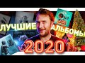 ЛУЧШИЕ АЛЬБОМЫ 2020 ГОДА!