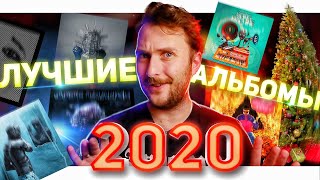 ЛУЧШИЕ АЛЬБОМЫ 2020 ГОДА!