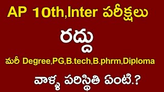 Breaking News;AP 10th Inter Exams Cancelled | What About Ap Degree Pg B.tech Exams