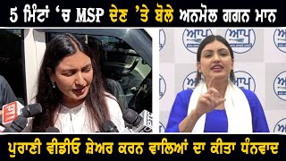 5 ਮਿੰਟਾਂ 'ਚ Msp ਦੇਣ ਬਾਰੇ ਖੁੱਲ੍ਹ ਕੇ ਬੋਲੇ Anmol Gagan Mann On Msp In 5 Minutes Old Video