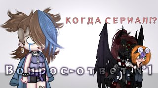 ❔ Вопрос-ответ/аск N°1 {Сериала не будет!?} Gacha Club ❔