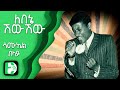 ለበኔ ሽውሽው ሳሙኤል በላይ Lebene Sheweshew Samuel Belay Ethiopica 