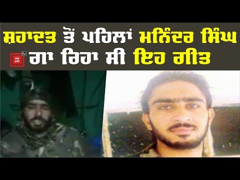 Siachen `ਚ ਸ਼ਹੀਦ ਹੋਏ Maninder Singh ਦੀ Video Viral