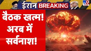 Iran US Breaking News: सीजफायर खत्म! अरब में सर्वनाश! | Trump | UAE | Netanyahu | Middle East News