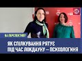 Як спілкування рятує під час локдауну – психологиня І На перспективу