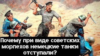 Почему при виде советских морпехов немецкие танки отступали?